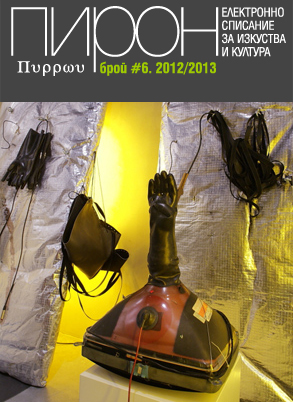 Брой 6 Пирон - корица